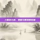 三国杀孔融，策略与智慧的较量