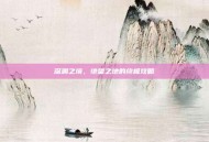 深渊之境，绝望之地的终极攻略