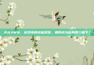 天龙AWM，游戏中的终极武器，如何成为你的得力助手？