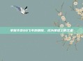 掌握手游QQ飞车的精髓，成为赛道上的王者