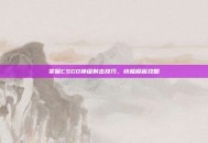 掌握CSGO神级射击技巧，终极模板攻略