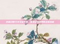 终极幻想15中文版下载，探索游戏世界的全新旅程
