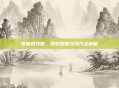 掌握快攻德,游戏策略与技巧全解析