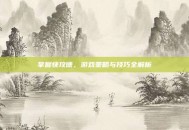 掌握快攻德，游戏策略与技巧全解析