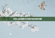 DNF冰结师100级毕业武器攻略