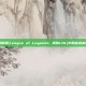 揭秘英雄联盟(League of Legends, 简称LOL)中那些被高估的选手