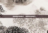 单色调游戏的魅力，探索色彩的魔力