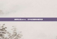 皇牌空战zero，空中战场的终极对决