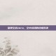 皇牌空战zero，空中战场的终极对决