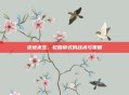 绝地求生,轮回模式的战术与策略
