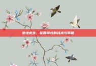 绝地求生，轮回模式的战术与策略