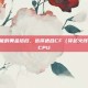 打造游戏性能的黄金搭档，选择适合CF（穿越火线）的主板和CPU