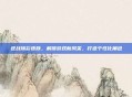 逆战瑛彩皮肤,解锁游戏新风采,打造个性化角色