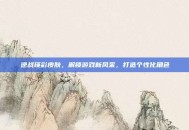 逆战瑛彩皮肤，解锁游戏新风采，打造个性化角色