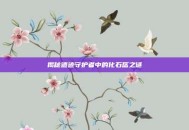 揭秘遗迹守护者中的化石盔之谜