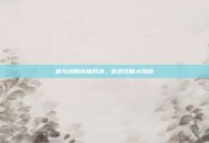 枪与剑的终极对决，游戏攻略大揭秘
