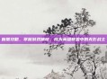 盲僧攻略,掌握游戏精髓,成为英雄联盟中的无影战士