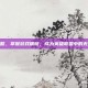 盲僧攻略，掌握游戏精髓，成为英雄联盟中的无影战士