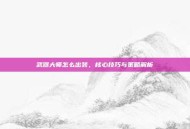 武器大师怎么出装，核心技巧与策略解析