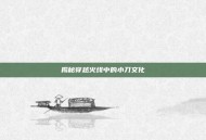 揭秘穿越火线中的小刀文化