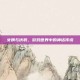女娲与伏羲，游戏世界中的神话传说