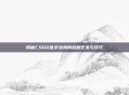 揭秘CSGO选手涂鸦背后的艺术与技巧