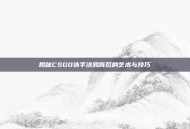 揭秘CSGO选手涂鸦背后的艺术与技巧