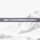 揭秘CSGO选手涂鸦背后的艺术与技巧