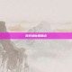 卷帘绿魔易爆点