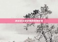 逆战女主播安妮的电竞传奇