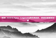 掌握CSGO与Apex Legends的完美结合，职业玩家壁纸攻略
