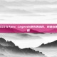 掌握CSGO与Apex Legends的完美结合，职业玩家壁纸攻略