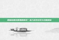 恶魔咕噜球哪里刷最多？深入游戏资讯与攻略解析