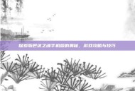 探索斯巴达之魂手机版的奥秘，游戏攻略与技巧
