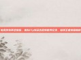 电竞传奇再添荣耀，狼队Fly斩获吉尼斯世界纪录，登顶王者荣耀巅峰