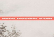 电竞传奇再添荣耀，狼队Fly斩获吉尼斯世界纪录，登顶王者荣耀巅峰