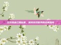 玉川热血江湖私服，探索游戏世界的终极指南