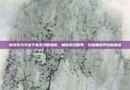 御龙在天手游下载全攻略指南，畅游游戏世界，开启角色养成新体验