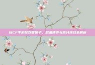玩CF手游配双管喷子，战术博弈与高分挑战全解析