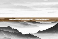 探索电脑单机小游戏的世界，经典与创新并存