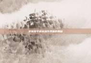 掌握和平精英操作界面的奥秘