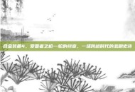 合金装备4，爱国者之枪—蛇的终章，一场跨越时代的悲剧史诗