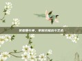 贝亚娜斗神，掌握终极战斗艺术
