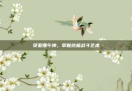 贝亚娜斗神，掌握终极战斗艺术