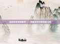 绿色征途无胆匪类——揭秘游戏中的勇者之路