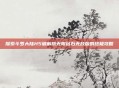 探索斗罗大陆H5破解版无限钻石无敌版的终极攻略