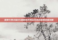 探索斗罗大陆H5破解版无限钻石无敌版的终极攻略
