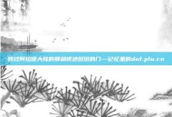 跨过阿拉德大陆的那扇锈迹斑斑的门—记忆里的dnf.plu.cn