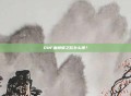 DNF血蝴蝶之怒怎么爆？