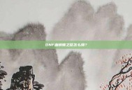 DNF血蝴蝶之怒怎么爆？
